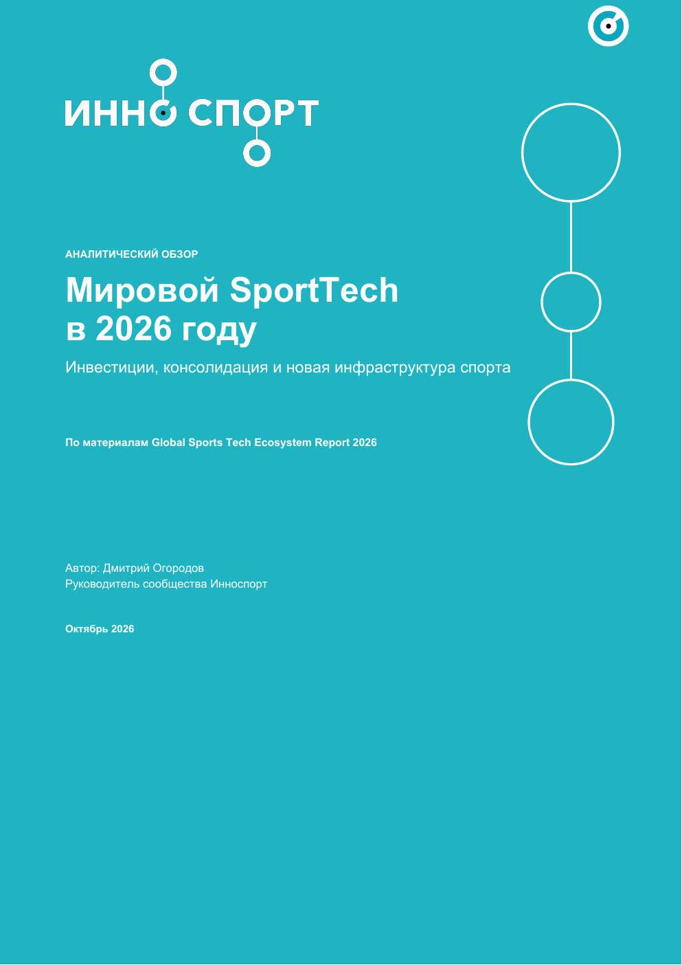 Обложка аналитического обзора Мировой SportTech в 2026 году